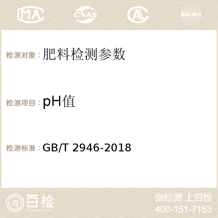 pH值 氯化铵 GB/T 2946-2018（附录J pH值的测定 酸度计法）