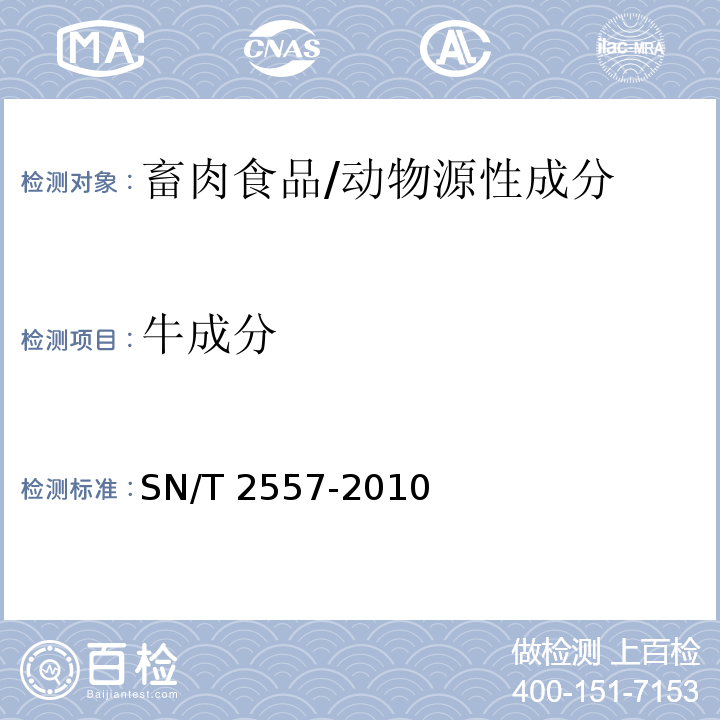 牛成分 畜肉食品中牛成分定性检测方法 实时荧光PCR法/SN/T 2557-2010