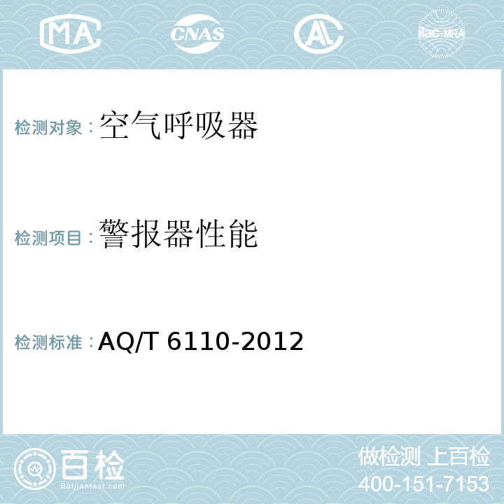 警报器性能 工业空气呼吸器安全使用维护管理规范AQ/T 6110-2012　5.4.3.3