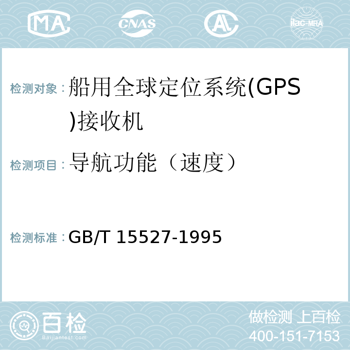 导航功能（速度） GB/T 15527-1995 船用全球定位系统(GPS)接收机通用技术条件