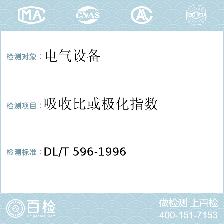 吸收比或极化指数 电力设备预防性试验规程 DL/T 596-1996