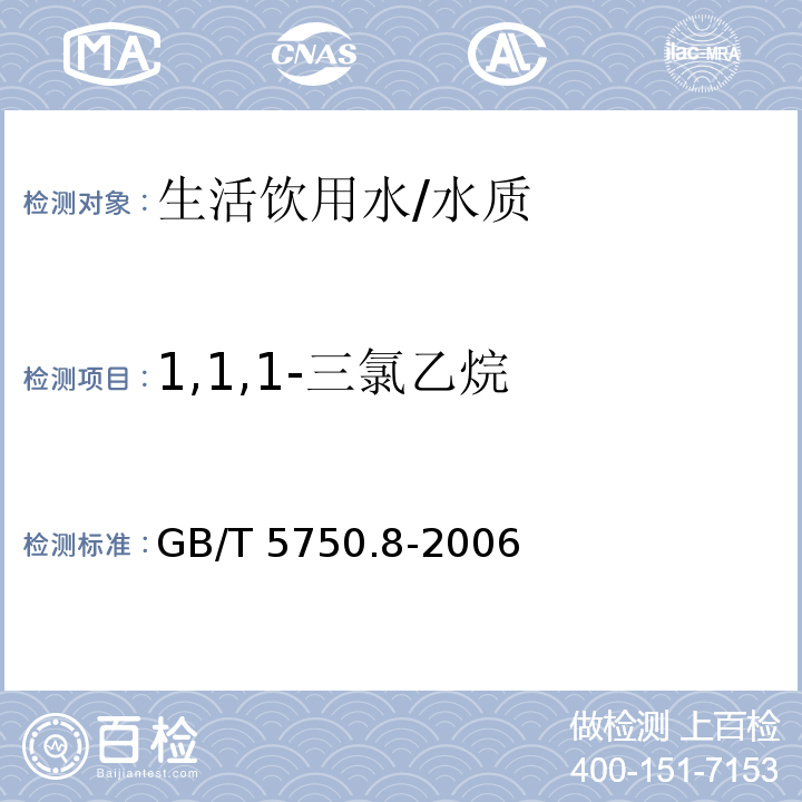 1,1,1-三氯乙烷 生活饮用水标准检验方法 有机物指标/GB/T 5750.8-2006