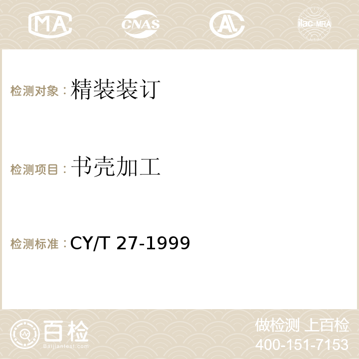 书壳加工 CY/T 27-1999 装订质量要求及检验方法——精装