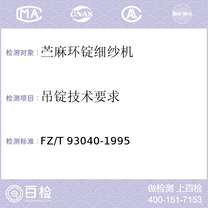 吊锭技术要求 苎麻环锭细纱机FZ/T 93040-1995