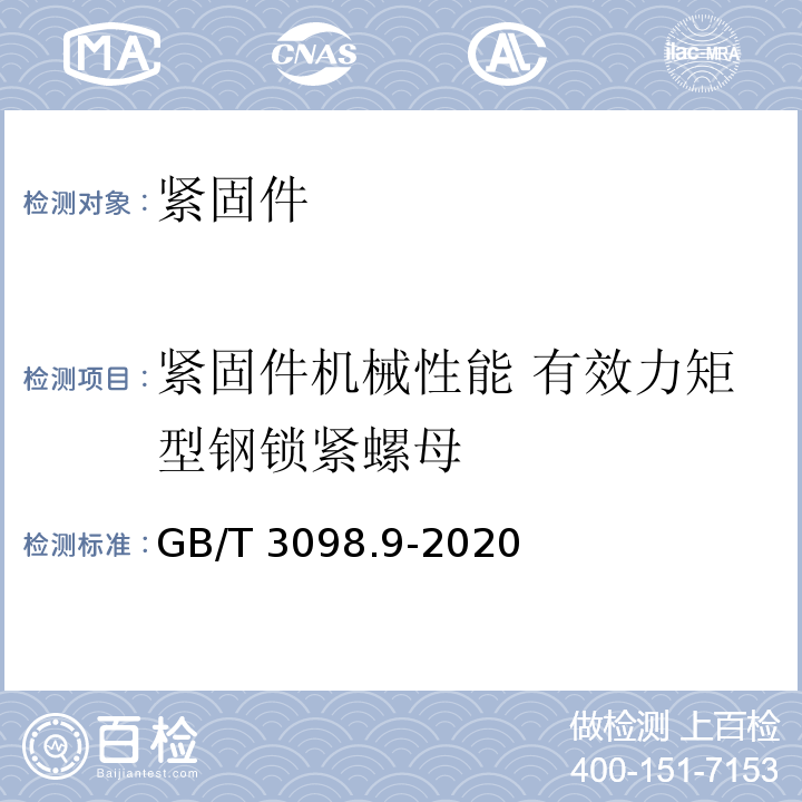 紧固件机械性能 有效力矩型钢锁紧螺母 GB/T 3098.9-2020 紧固件机械性能 有效力矩型钢锁紧螺母