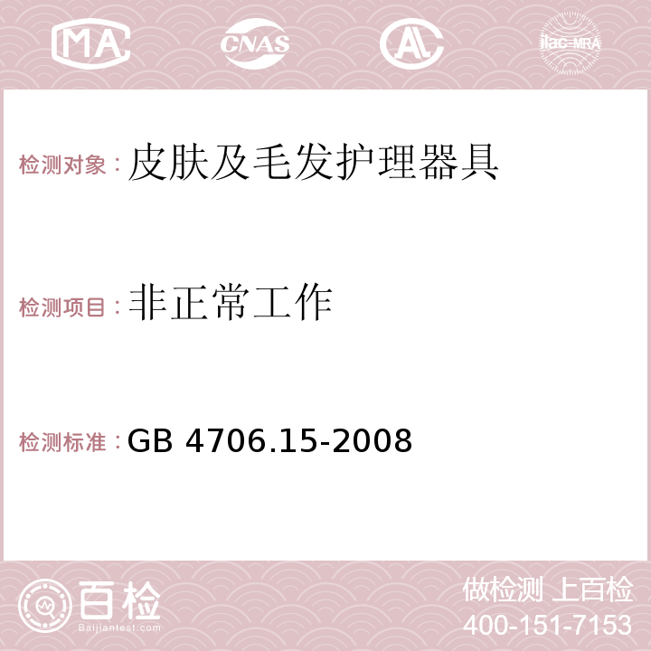 非正常工作 家用和類似用途電器的安全 皮膚及毛發護理器具的特殊要求GB 4706.15-2008
