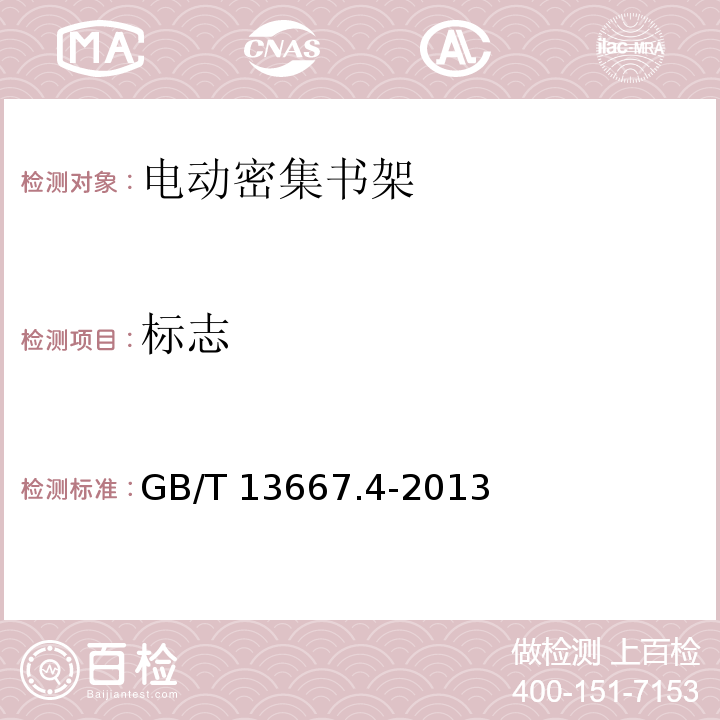 标志 钢制书架 第四部分 电动密集书架GB/T 13667.4-2013