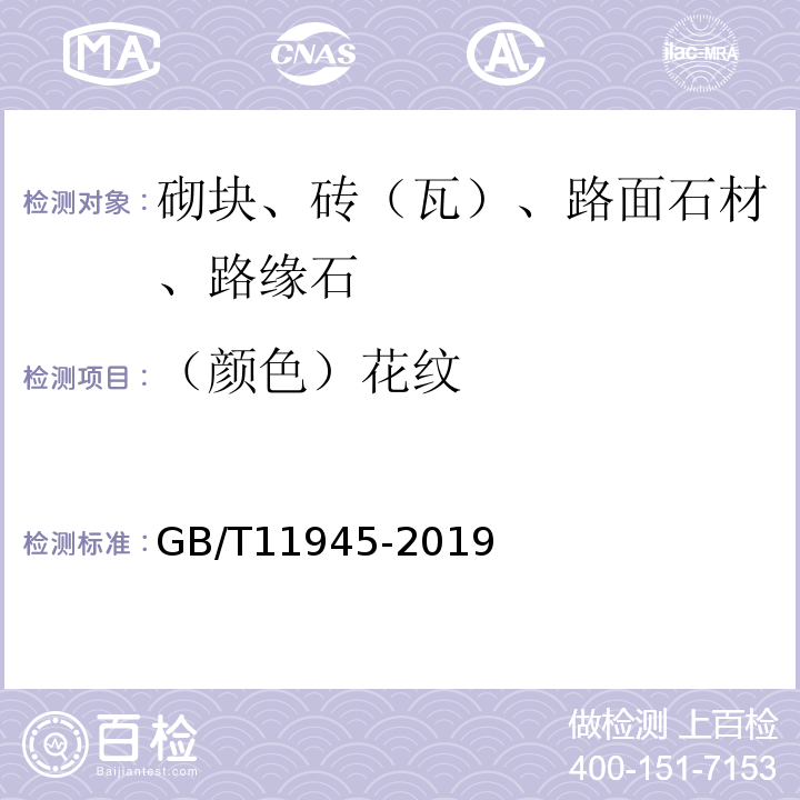 （颜色）花纹 GB/T 11945-2019 蒸压灰砂实心砖和实心砌块