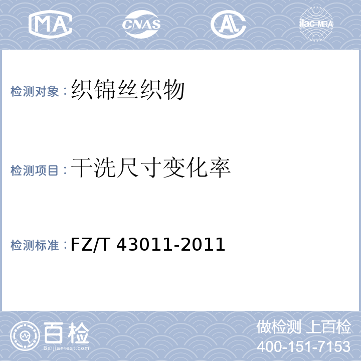 干洗尺寸变化率 FZ/T 43011-2011 织锦丝织物