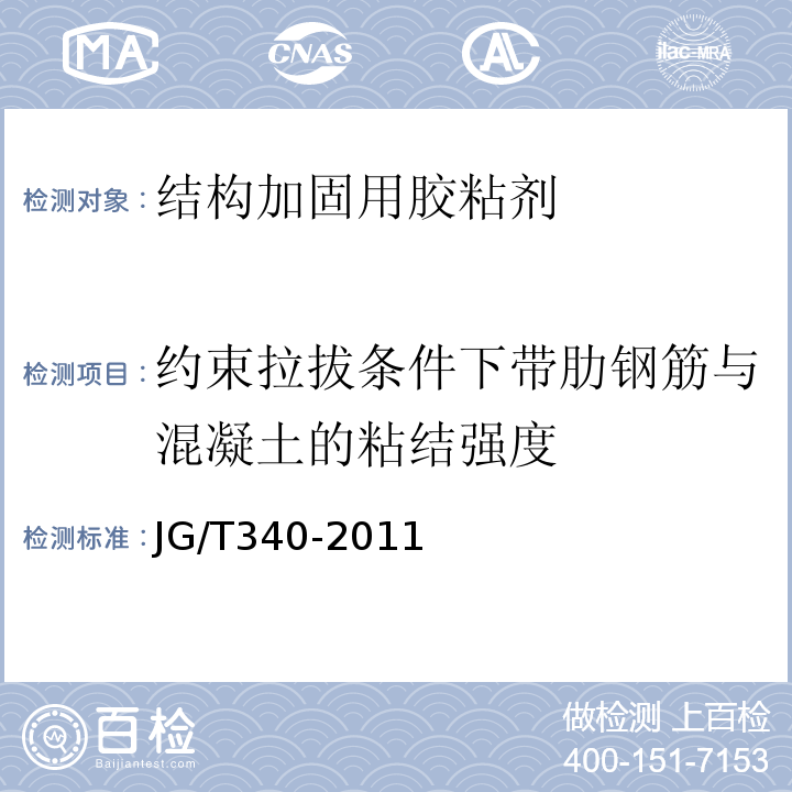 约束拉拔条件下带肋钢筋与混凝土的粘结强度 混凝土结构工程用锚固胶 JG/T340-2011