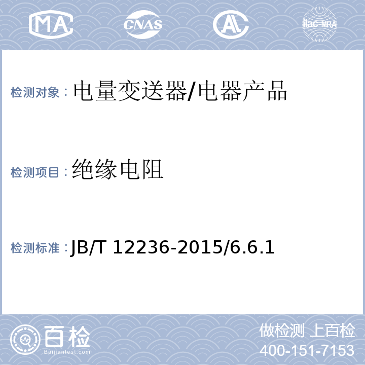 绝缘电阻 数字化电量变送器/JB/T 12236-2015/6.6.1