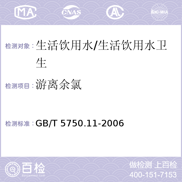 游离余氯 生活饮用水标准检验方法 消毒剂指标 /GB/T 5750.11-2006