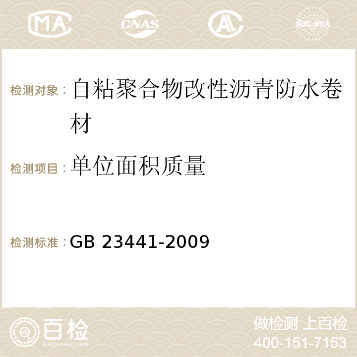 单位面积质量 自粘聚合物改性沥青防水卷材 GB 23441-2009（5.3）