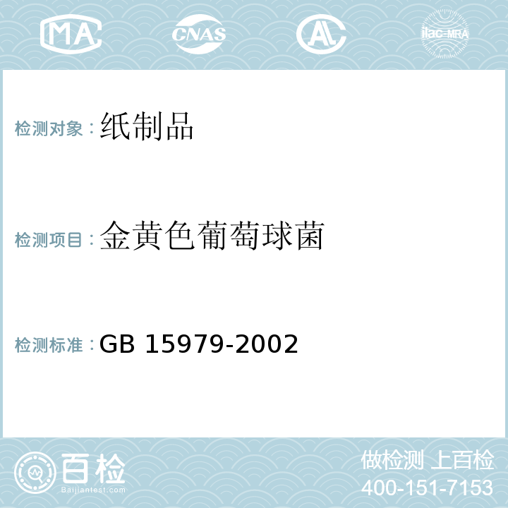 金黄色葡萄球菌 一次性使用卫生用品卫生标准 GB 15979-2002（附录A）