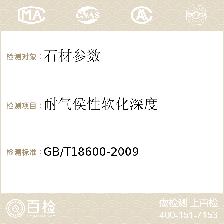 耐气侯性软化深度 GB/T 18600-2009 天然板石