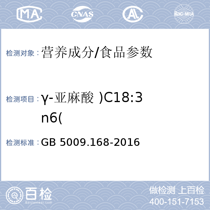 γ-亚麻酸 )C18:3n6( 食品安全国家标准 食品中脂肪酸的测定/GB 5009.168-2016