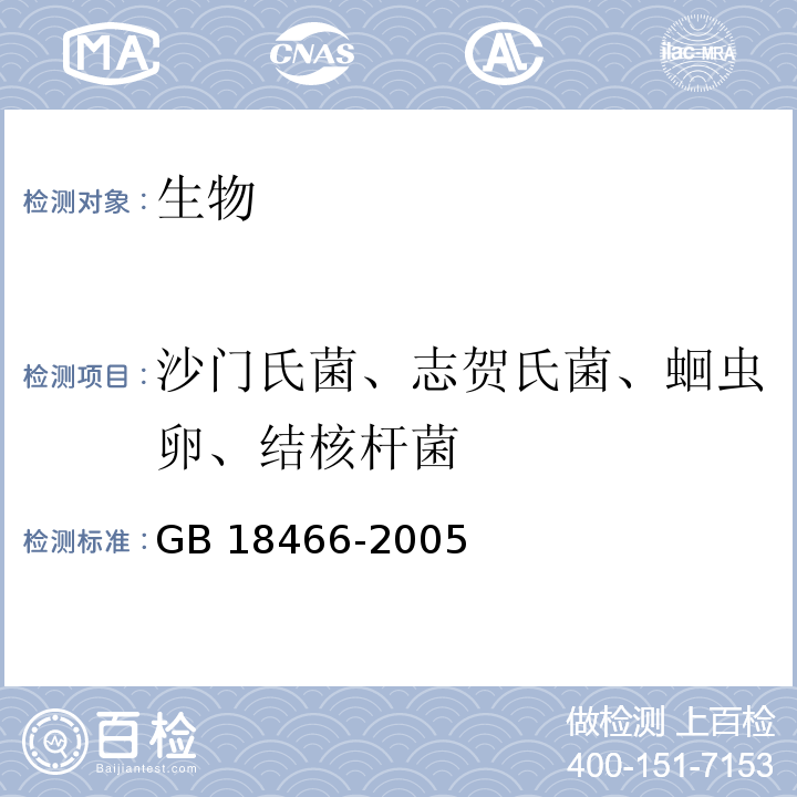 沙门氏菌、志贺氏菌、蛔虫卵、结核杆菌 医疗机构水污染物排放标准 （附录B医疗机构污水和污泥中沙门氏菌的检验方法、附录C 医疗机构污水和污泥中志贺氏菌的检验方法、附录D 医疗机构污水和污泥中蛔虫卵的检验方法、附录E 医疗机构污水和污泥中结核杆菌的检验方法） GB 18466-2005