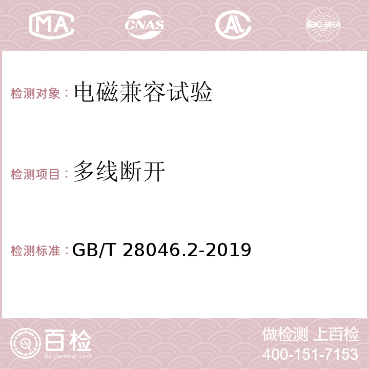 多线断开 道路车辆 电气及电子设备的环境条件和试验 第2部分：电气负荷GB/T 28046.2-2019