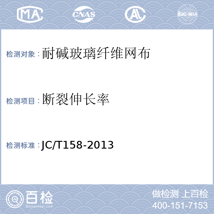 断裂伸长率 胶粉聚苯颗粒外墙外保温系统材料 JC/T158-2013