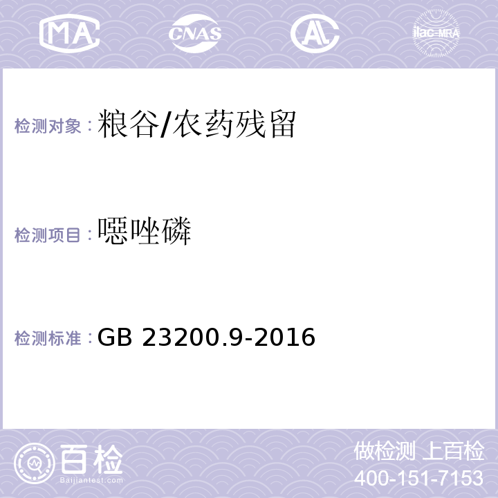 噁唑磷 食品安全国家标准 粮谷中475种农药及相关化学品残留量的测定 气相色谱-质谱法/GB 23200.9-2016