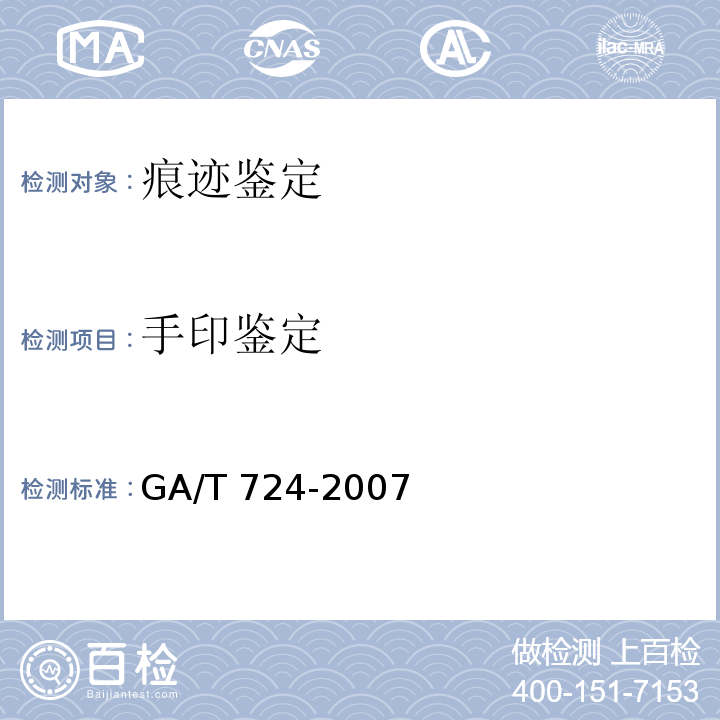 手印鉴定 GA/T 724-2007 手印鉴定程序