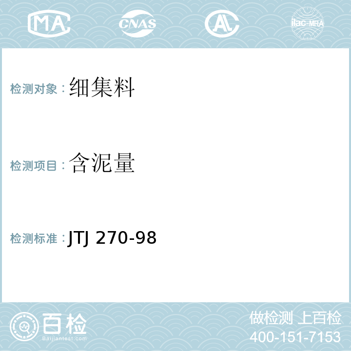 含泥量 水运工程混凝土试验规程 JTJ 270-98