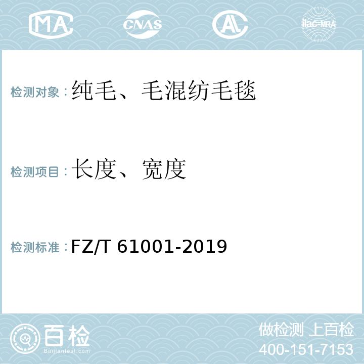 长度、宽度 纯毛、毛混纺毛毯FZ/T 61001-2019