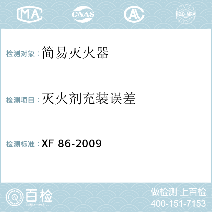 灭火剂充装误差 简易式灭火器XF 86-2009