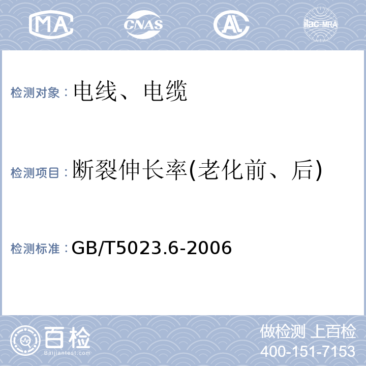 断裂伸长率(老化前、后) 额定电压450/750V及以下聚氯乙烯绝缘电缆 第6部分：电梯电缆和挠性连接用电缆GB/T5023.6-2006