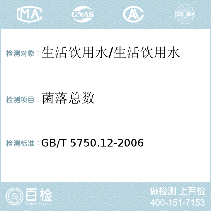 菌落总数 生活饮用水标准检验方法 微生物指标 菌落总数/GB/T 5750.12-2006