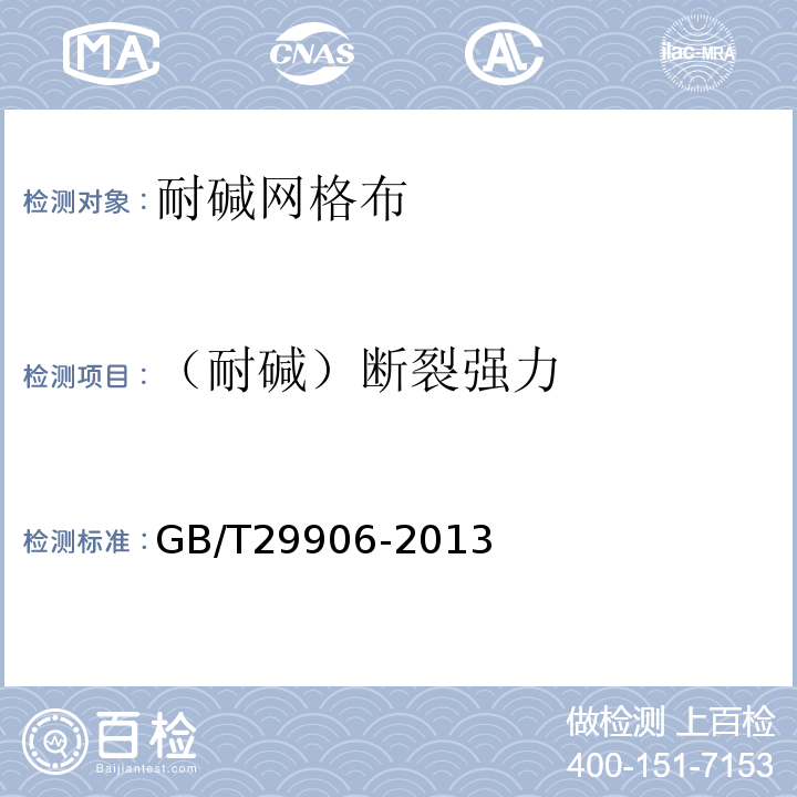 （耐碱）断裂强力 模塑聚苯板薄抹灰外墙外保温系统材料 GB/T29906-2013