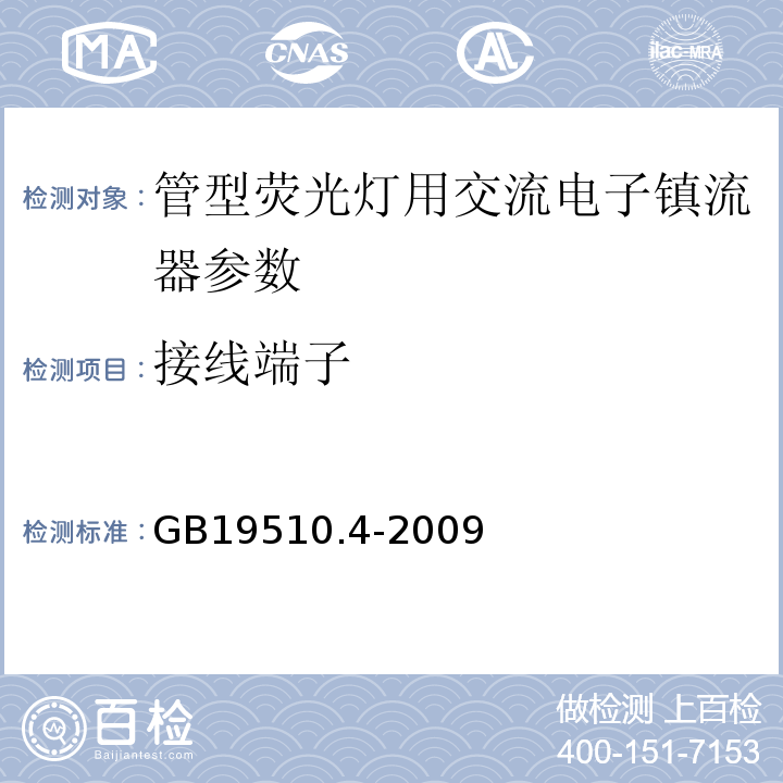 接线端子 GB19510.4-2009灯的控制装置第4部分：荧光灯用交流电子镇流器的特殊要求