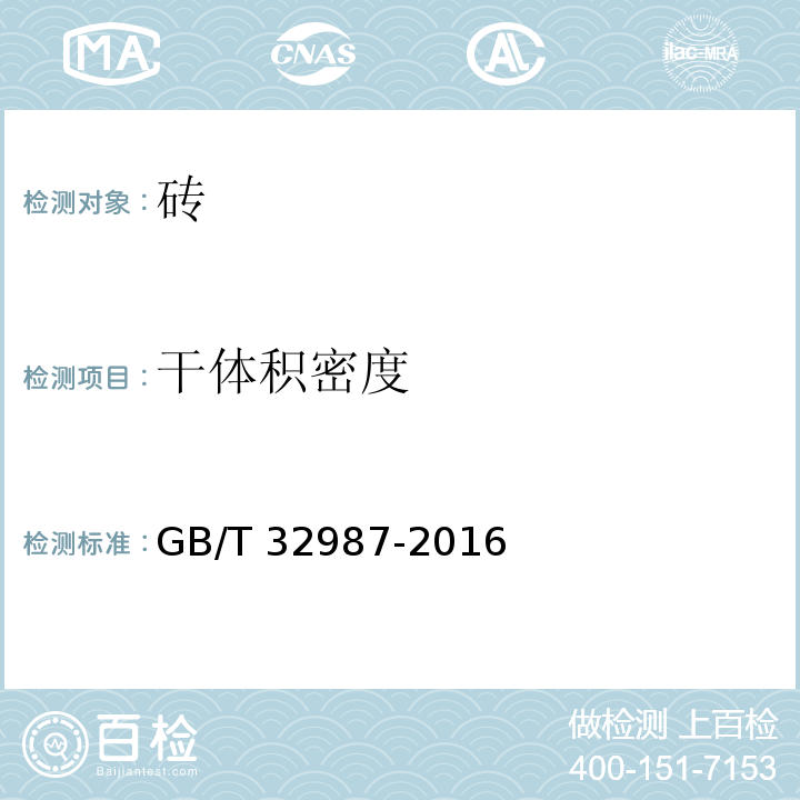 干体积密度 混凝土路面砖性能试验方法 GB/T 32987-2016