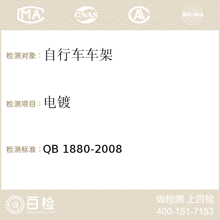 电镀 自行车车架QB 1880-2008