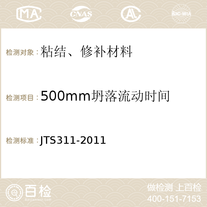 500mm坍落流动时间 港口水工建筑物修补加固技术规范 （JTS311-2011）