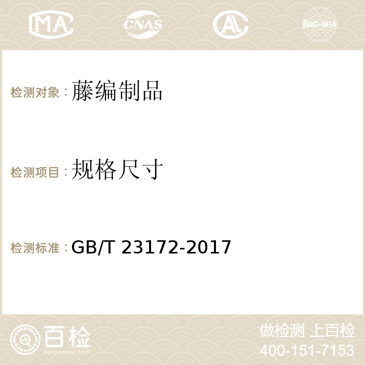 規(guī)格尺寸 藤編制品GB/T 23172-2017