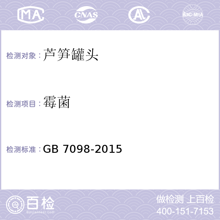 霉菌 GB 7098-2015