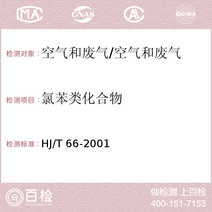 氯苯类化合物 大气固定污染源 氯苯类化合物的测定 气相色谱法/HJ/T 66-2001