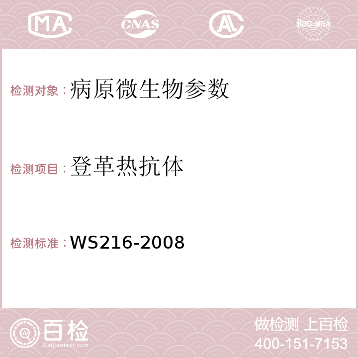 登革热抗体 WS 216-2008 登革热诊断标准