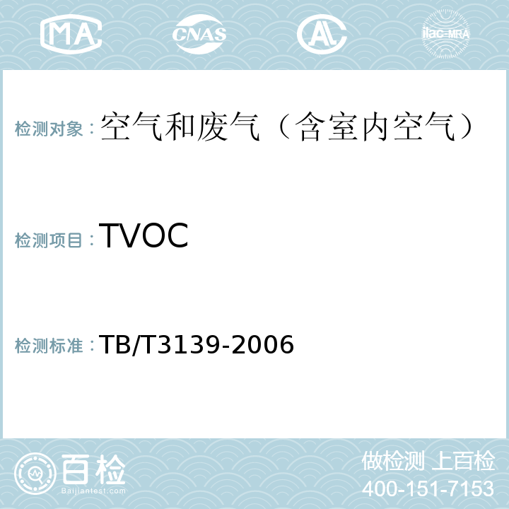 TVOC 机车车辆内装材料及室内空气有害物质限量 4 室内空气中甲醛和总有机挥发物限量及试验方法TB/T3139-2006