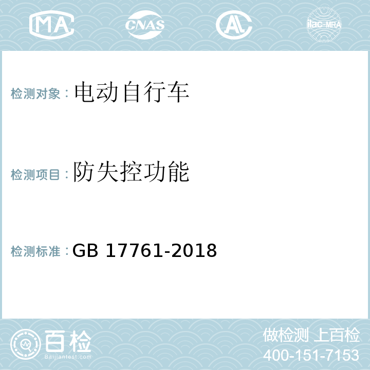 防失控功能 电动自行车安全技术规范GB 17761-2018