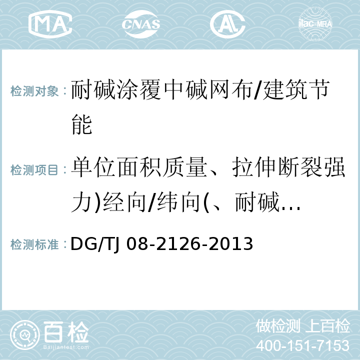 单位面积质量、拉伸断裂强力)经向/纬向(、耐碱断裂强力)经、纬向(、断裂应变)经、纬向(、耐碱断裂强力保留率)经、纬向( TJ 08-2126-2013 岩棉板（带）薄抹灰外墙外保温系统应用技术规程 /DG/TJ 08-2126-2013