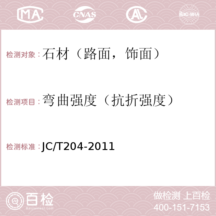 弯曲强度（抗折强度） JC/T 204-2011 天然花岗石荒料