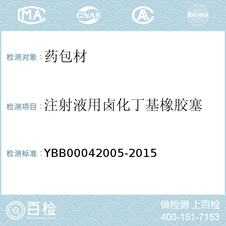 注射液用卤化丁基橡胶塞 YBB00042005-2015注射液用卤化丁基橡胶塞2015年版