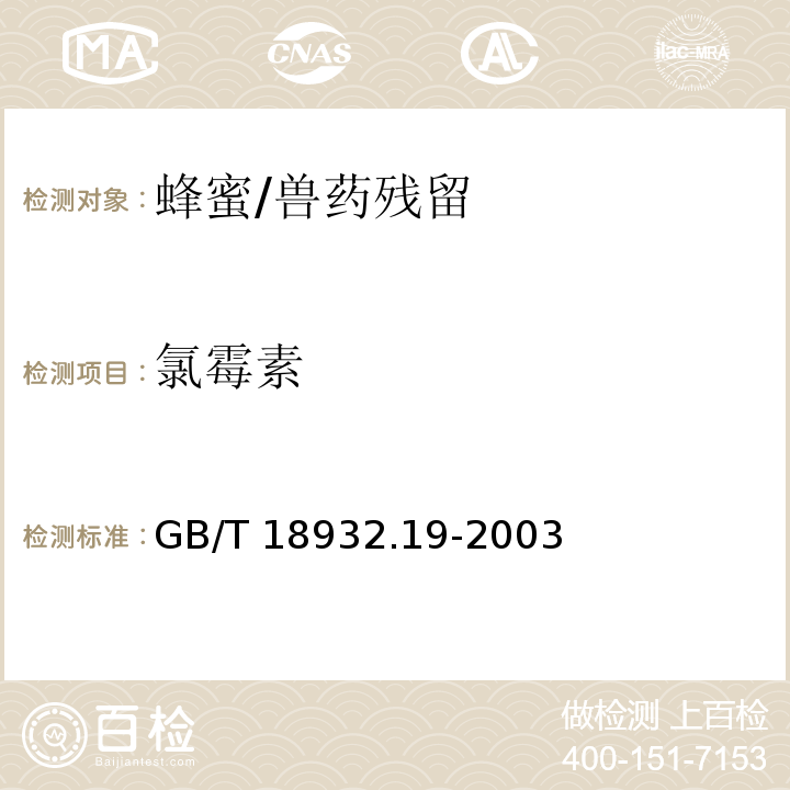 氯霉素 蜂蜜中氯霉素残留量的测定方法 液相色谱-串联质谱法/GB/T 18932.19-2003