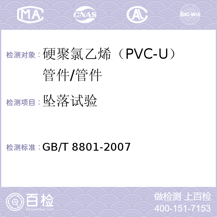 坠落试验 硬聚氯乙烯（PVC-U）管件坠落试验方法 /GB/T 8801-2007