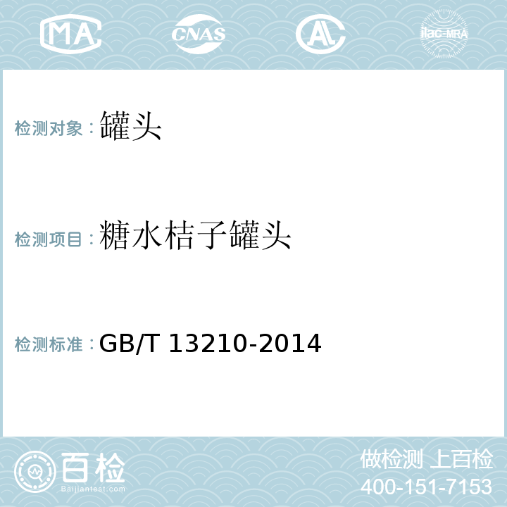 糖水桔子罐头 柑橘罐头GB/T 13210-2014