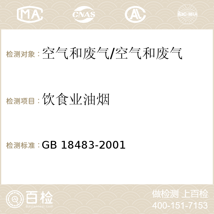 饮食业油烟 饮食业油烟排放标准（试行）（附录A 饮食业油烟采样方法及分析方法）/GB 18483-2001