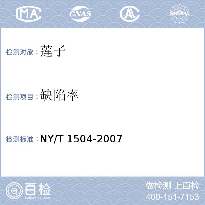 缺陷率 蓮子NY/T 1504-2007中的5.1.5