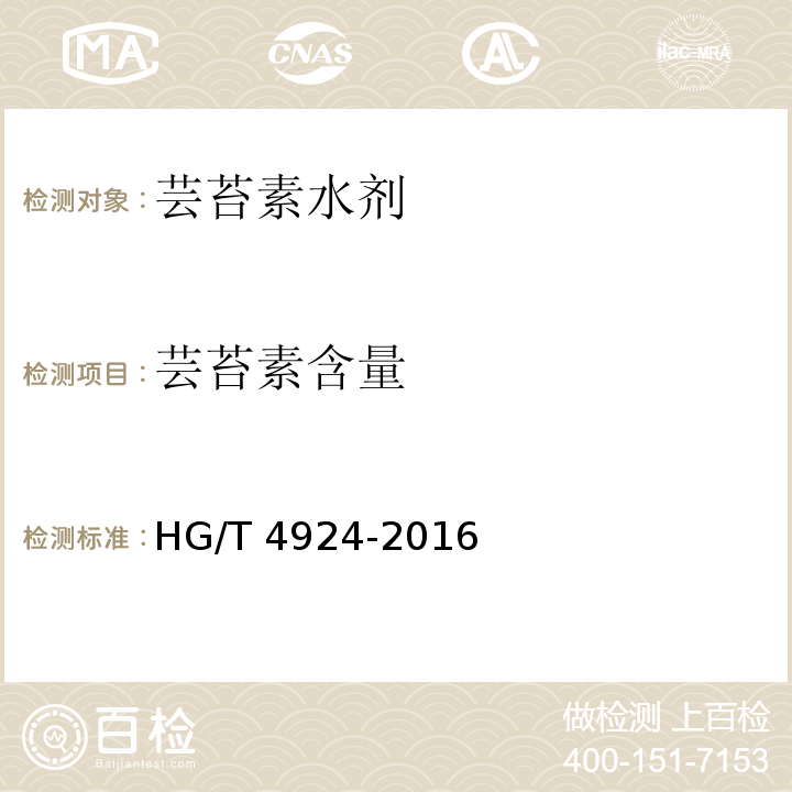 芸苔素含量 芸苔素水剂HG/T 4924-2016